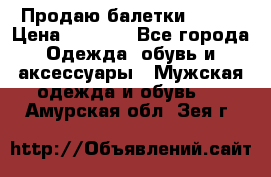 Продаю балетки Guees › Цена ­ 1 500 - Все города Одежда, обувь и аксессуары » Мужская одежда и обувь   . Амурская обл.,Зея г.